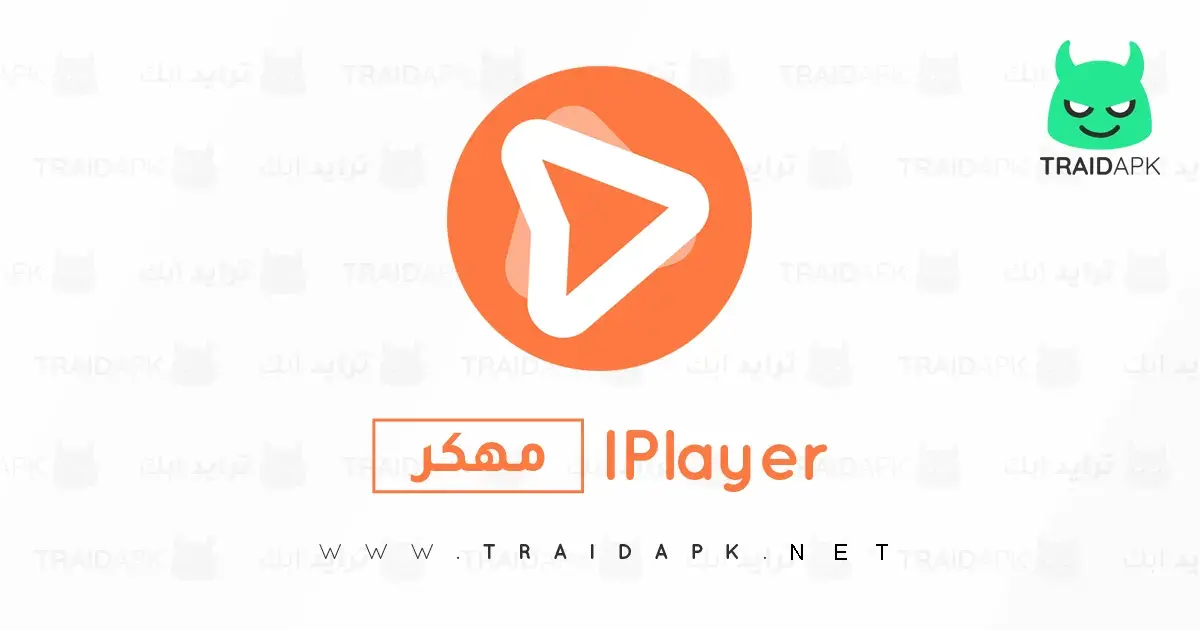 تحميل برنامج IPlayer Pro مهكر أخر إصدار 2026 للأندرويد APK
